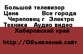 Большой телевизор LG › Цена ­ 4 500 - Все города, Череповец г. Электро-Техника » Аудио-видео   . Хабаровский край